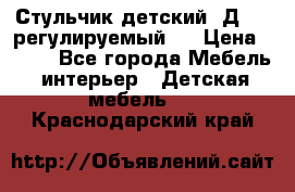 Стульчик детский  Д-04 (регулируемый). › Цена ­ 500 - Все города Мебель, интерьер » Детская мебель   . Краснодарский край